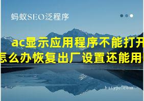 ac显示应用程序不能打开怎么办恢复出厂设置还能用吗