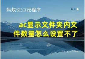 ac显示文件夹内文件数量怎么设置不了