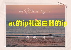 ac的ip和路由器的ip