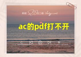 ac的pdf打不开