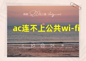 ac连不上公共wi-fi