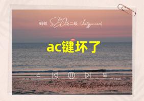 ac键坏了