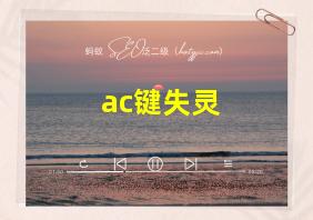 ac键失灵