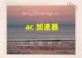 ac 加速器