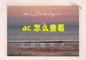 ac+怎么查看