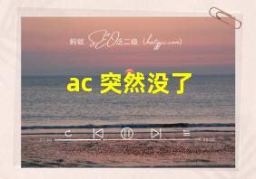 ac+突然没了