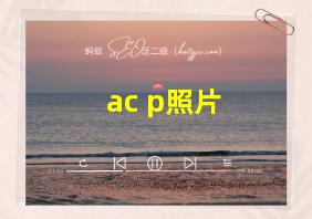 ac p照片