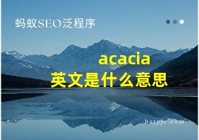 acacia英文是什么意思