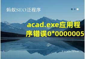 acad.exe应用程序错误0*0000005