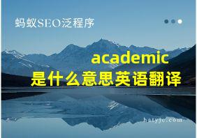 academic是什么意思英语翻译