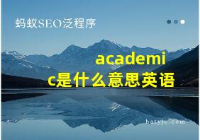 academic是什么意思英语