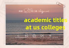 academic titles at us colleges答案