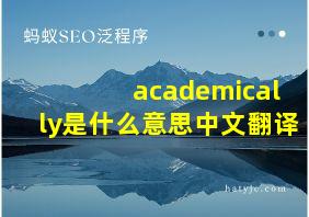 academically是什么意思中文翻译