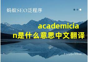 academician是什么意思中文翻译