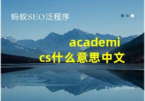 academics什么意思中文