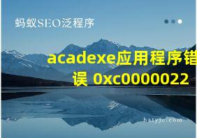 acadexe应用程序错误 0xc0000022