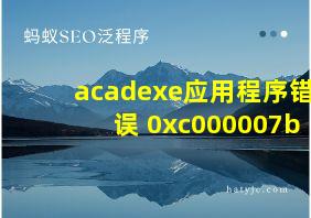 acadexe应用程序错误 0xc000007b