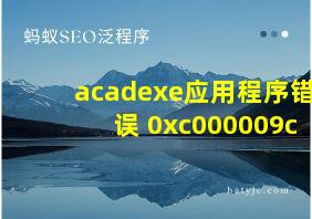 acadexe应用程序错误 0xc000009c