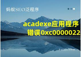 acadexe应用程序错误0xc0000022