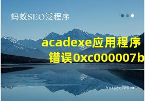 acadexe应用程序错误0xc000007b