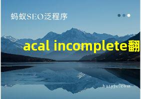 acal incomplete翻译