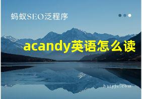 acandy英语怎么读