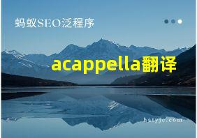 acappella翻译