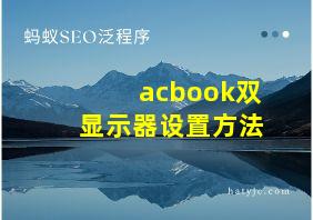 acbook双显示器设置方法