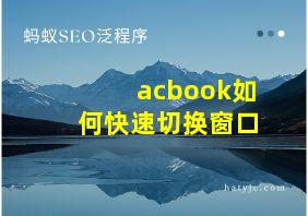 acbook如何快速切换窗口