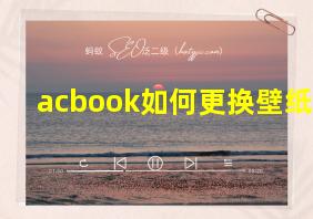 acbook如何更换壁纸