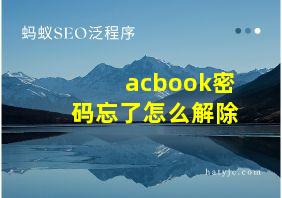 acbook密码忘了怎么解除