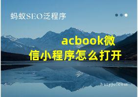 acbook微信小程序怎么打开