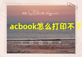 acbook怎么打印不了