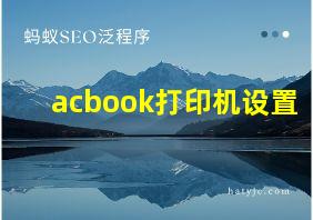 acbook打印机设置