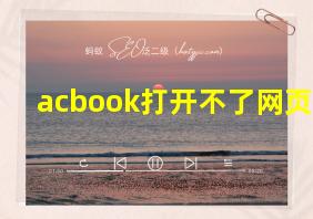 acbook打开不了网页