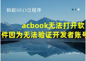 acbook无法打开软件因为无法验证开发者账号