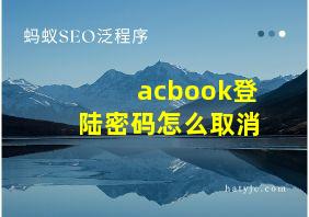 acbook登陆密码怎么取消