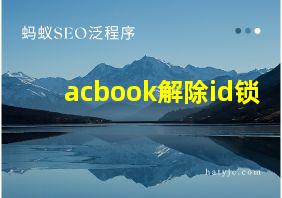 acbook解除id锁