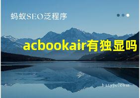 acbookair有独显吗