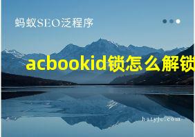 acbookid锁怎么解锁