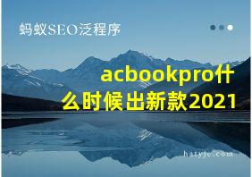 acbookpro什么时候出新款2021