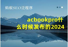 acbookpro什么时候发布的2024