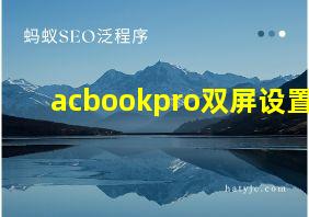 acbookpro双屏设置