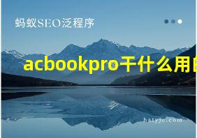 acbookpro干什么用的