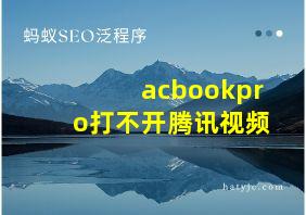 acbookpro打不开腾讯视频