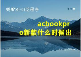 acbookpro新款什么时候出