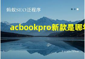 acbookpro新款是哪年