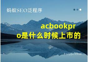 acbookpro是什么时候上市的