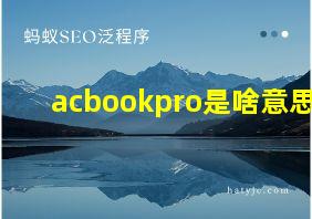 acbookpro是啥意思