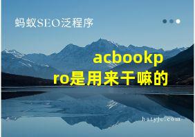 acbookpro是用来干嘛的